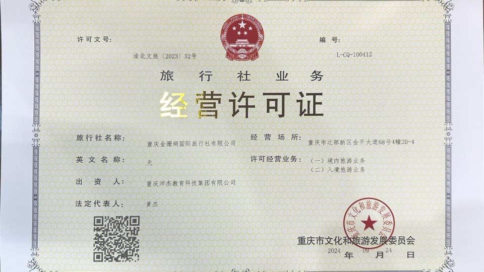 旅行社业务经营许可证