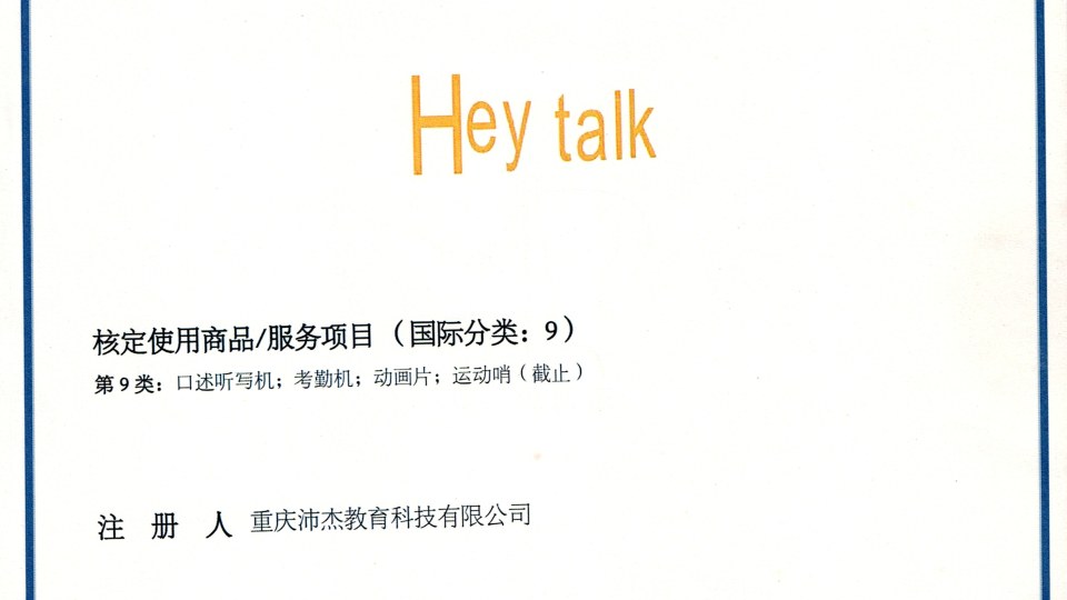商标-HeyTalk