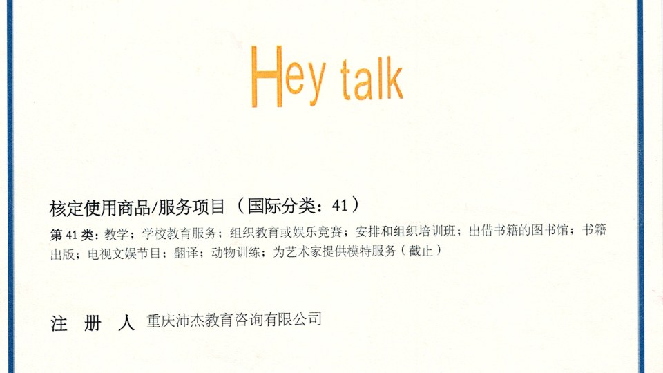 商标-HeyTalk