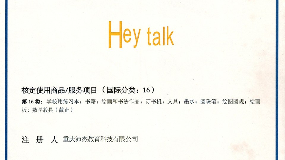商标-HeyTalk