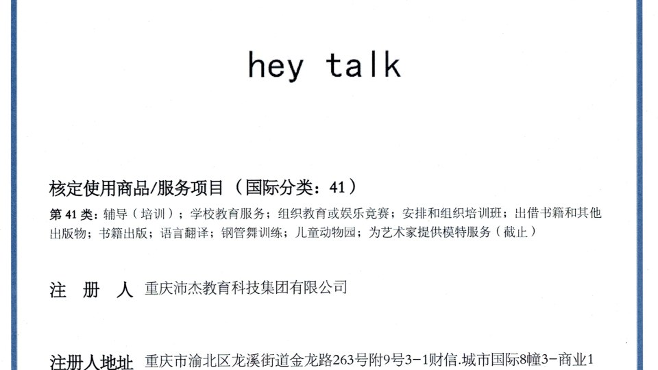 商标-HeyTalk
