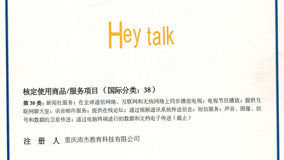 商标-HeyTalk