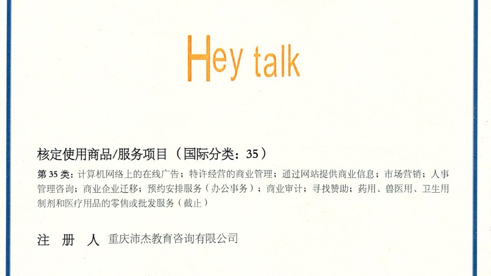 商标-HeyTalk