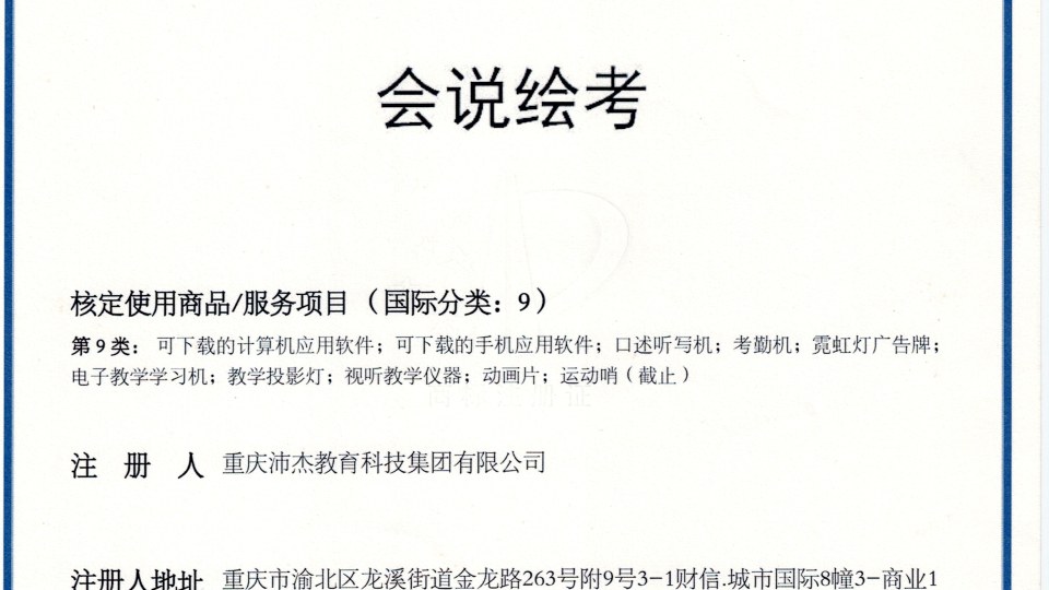 商标-会说绘考