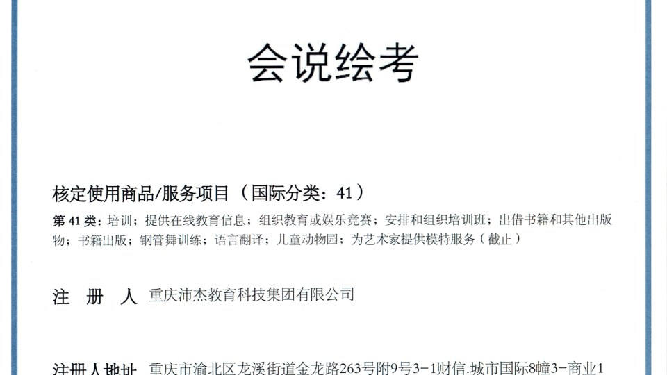 商标-会说绘考