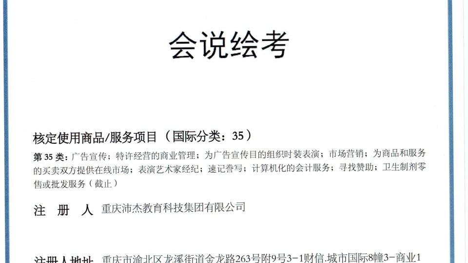 商标-会说绘考