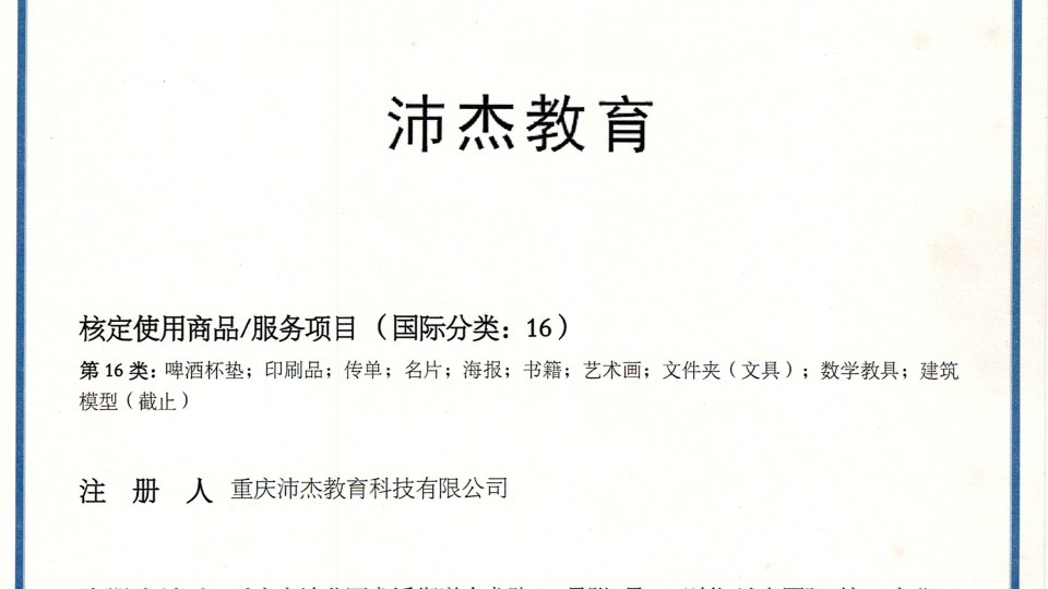 商标-沛杰教育