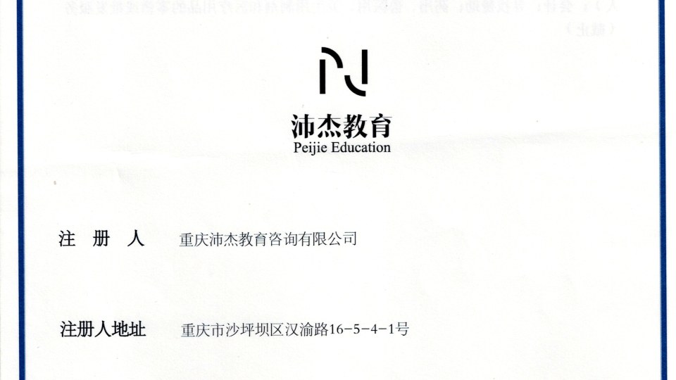 商标-沛杰教育