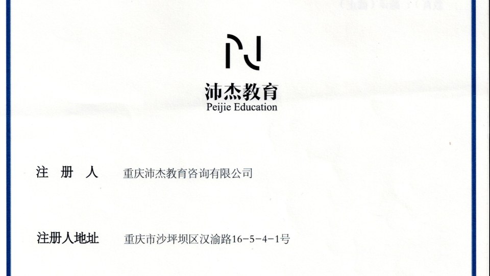 商标-沛杰教育