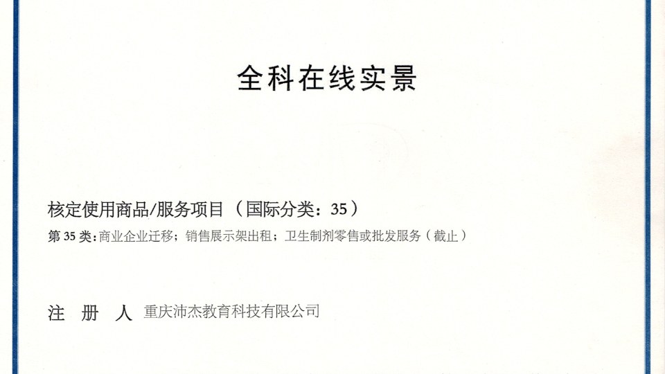 商标-全科在线实景