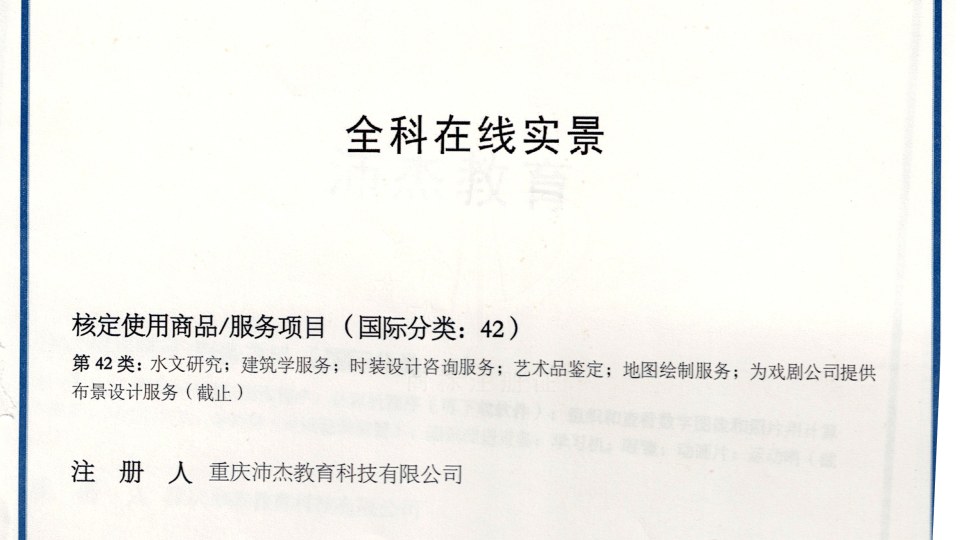 商标-全科在线实景