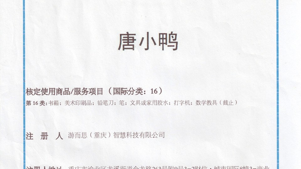 商标-唐小鸭