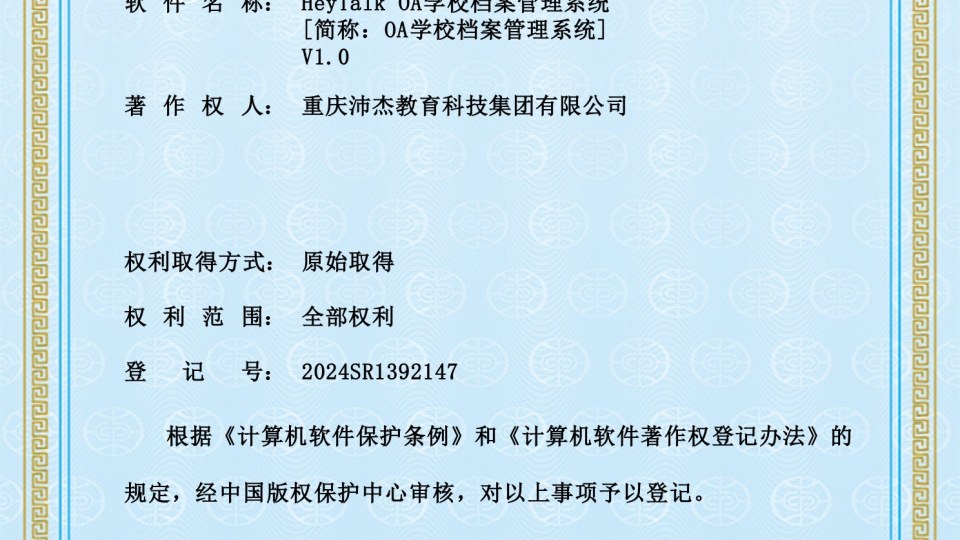 软著 -- HeyTalk OA学校档案管理系统