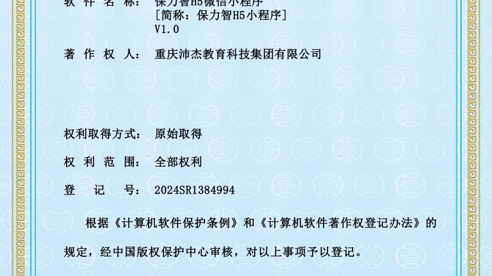 软著 -- 保力智H5微信小程序