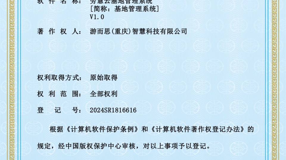 软著 -- 劳慧云基地管理系统