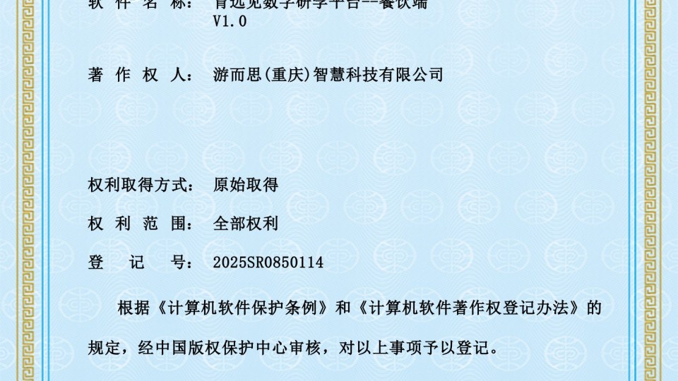 软著 -- 育远见数字研学平台--餐饮端