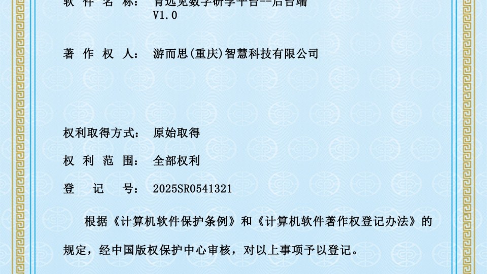 软著 -- 育远见数字研学平台--后台端