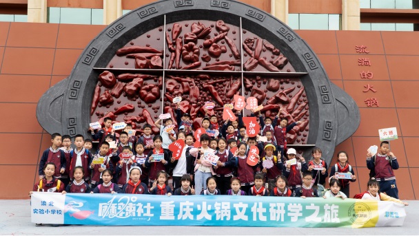 重庆火锅文化研学之旅